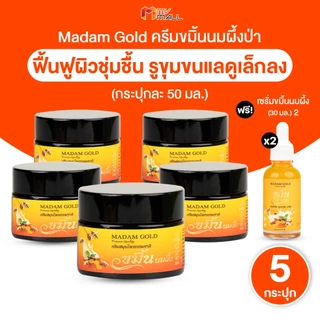 [พร้อมส่ง] Madam Gold ครีมสมุนไพรธรรมชาติ บำรุงผิวกระจ่างใส ครีมขมิ้นนมผึ้งป่า 5 กระปุก พร้อมของแถม