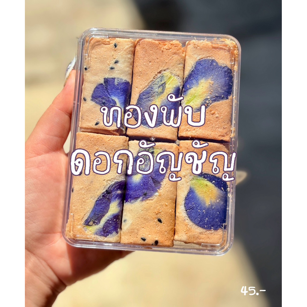 ทองพับดอกอัญชัญ บ้านขนมแบ่งปัน