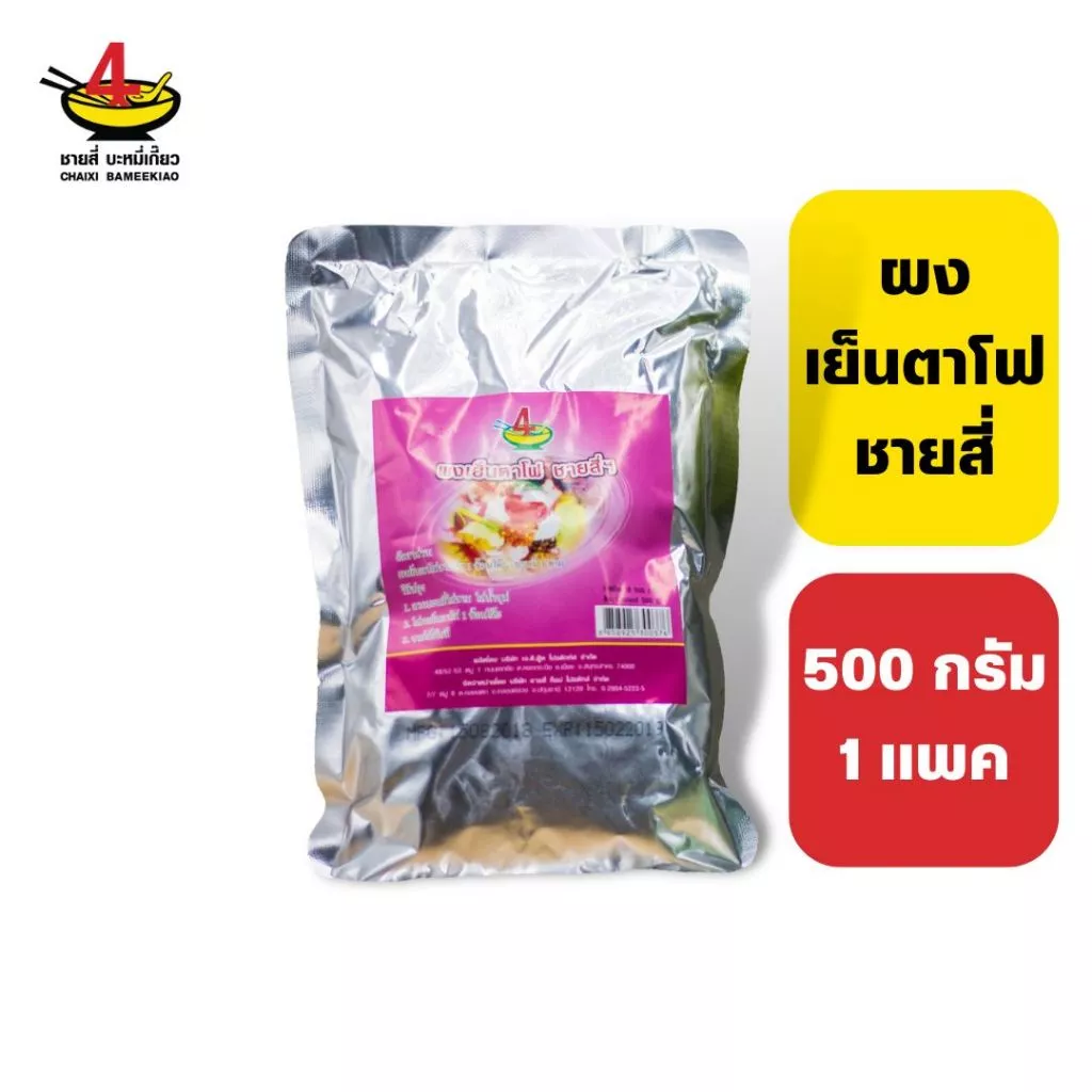 ชายสี่บะหมี่เกี๊ยว ผงเย็นตาโฟ ชายสี่ 500 กรัม