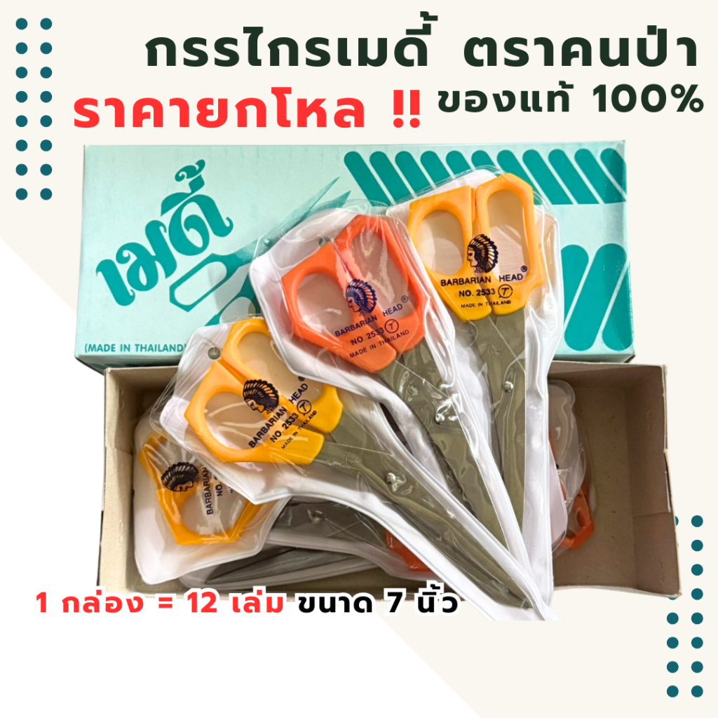 ราคายกโหล !! กรรไกรเมดี้ ตราหัวคนป่า ขนาด 7 นิ้ว คม ทนทาน 1 กล่อง = 12 เล่ม ( ใน 1 กล่องจะมี 2 สี คละ )