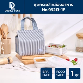 Double Lock ชุดกระเป๋า พร้อมกล่องถนอมอาหาร 2 กล่อง ฟรีช้อนซ้อม รุ่น 99213-1F