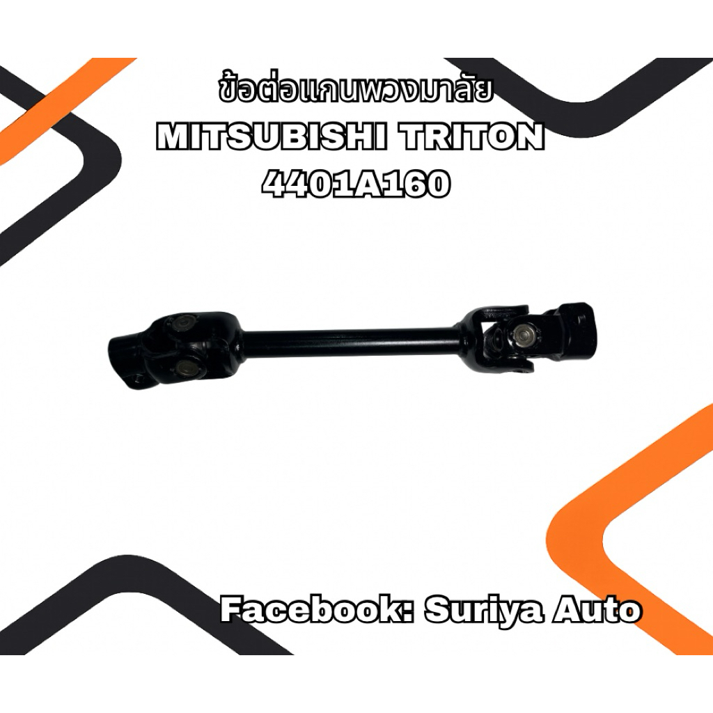 ข้อต่อแกนพวงมาลัย MITSUBISHI TRITON ตัวมียอย 4401A160