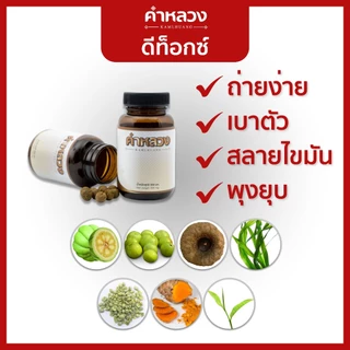 คำหลวงผู้เชี่ยวชาญดีท็อก บรรเทาท้องผูก ดูแลช่วยขับถ่าย ดีท็อก คำหลวง (กระปุกมินิ 30 เม็ด)