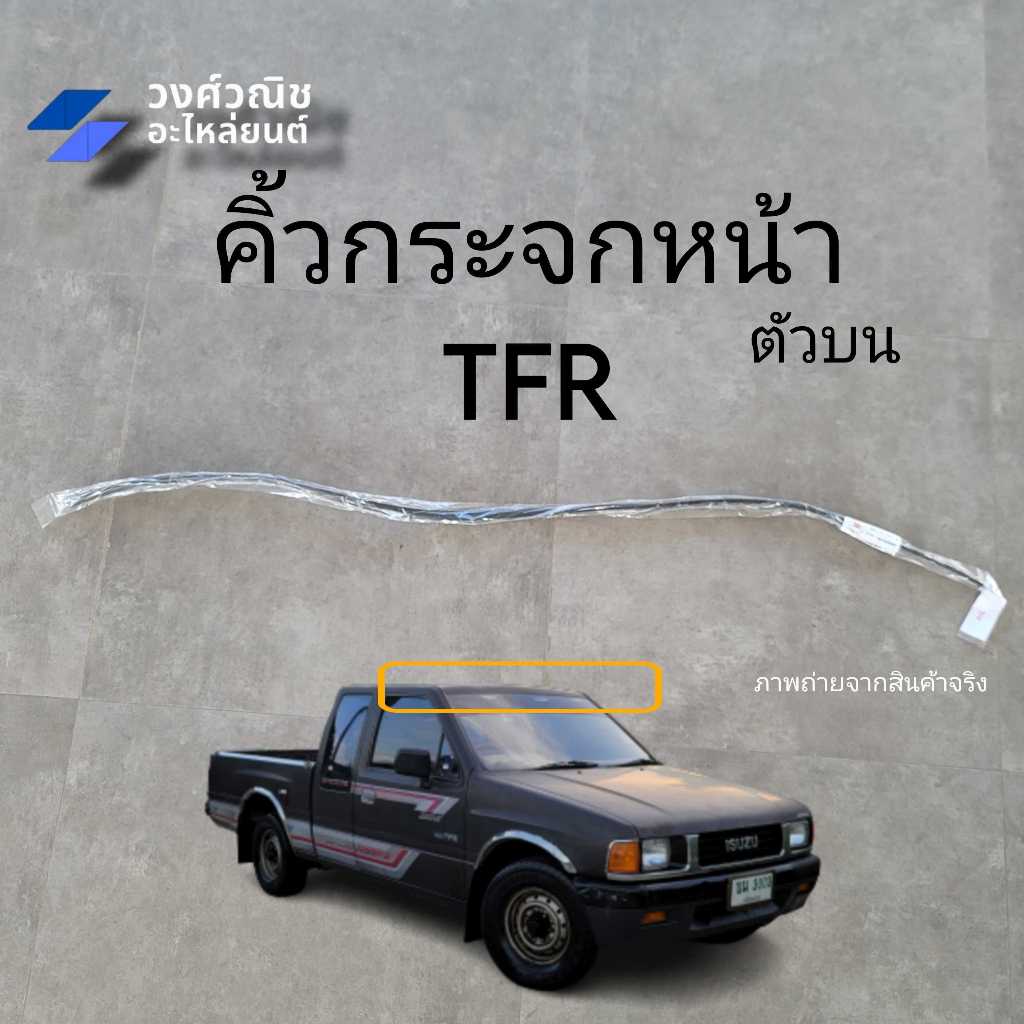 คิ้วกระจกหน้า ยางขอบกระจก เส้นบน Isuzu TFR อิซูซุ ทีเอฟอาร์ มังกร 1 ชิ้น มีเก็บเงินปลายทาง