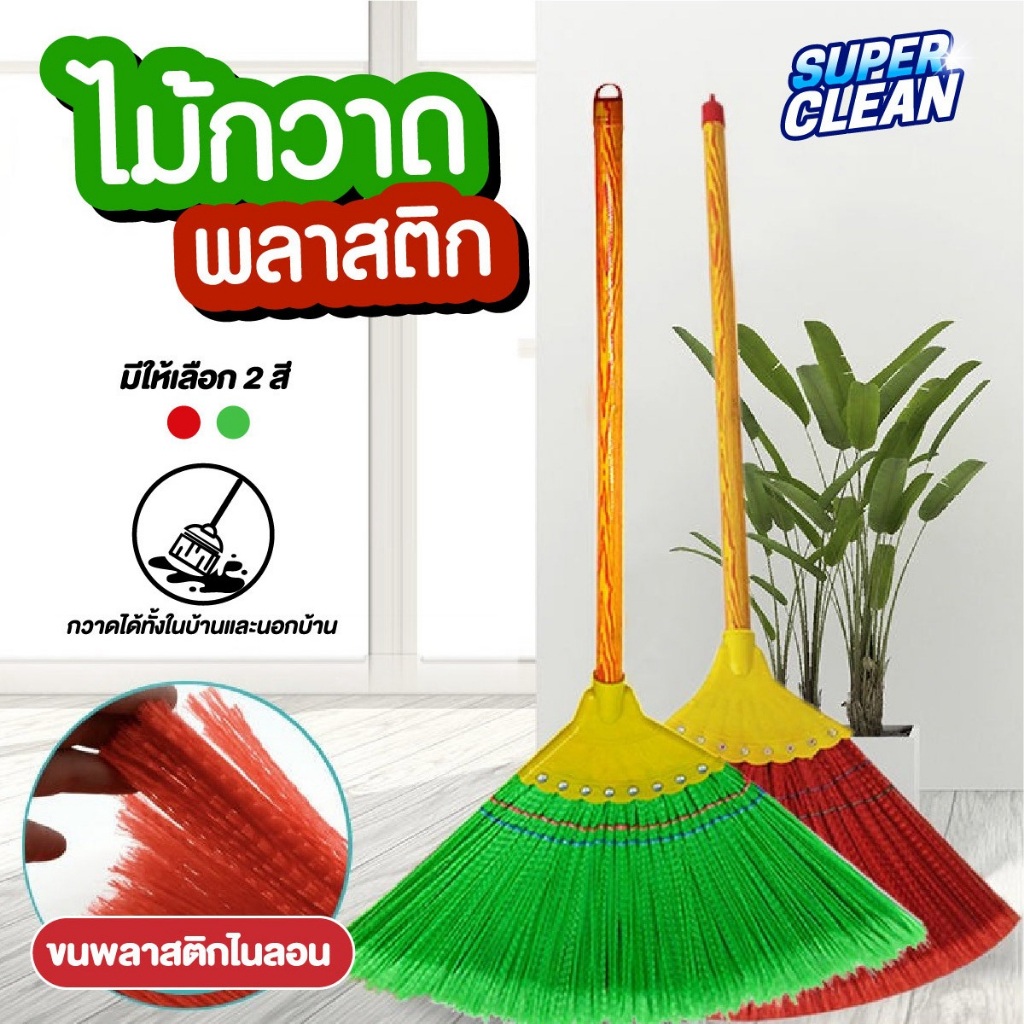 ไม้กวาดพลาสติกใหญ่เส้นนิ่ม กวาดฝุ่นละเอียดได้ดี ฝุ่นไม่ฟุ้งกระจาย เส้นใยคุณภาพดี