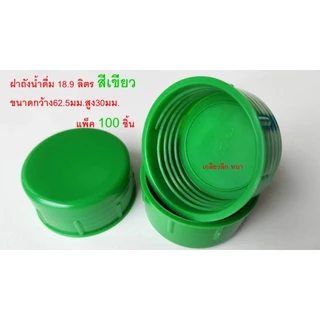 ฝาถังน้ำดื่ม18.9ลิตรฝาเกลียวฝาถังน้ำเกลียวลึกปิดแน่น แพค100ฝา