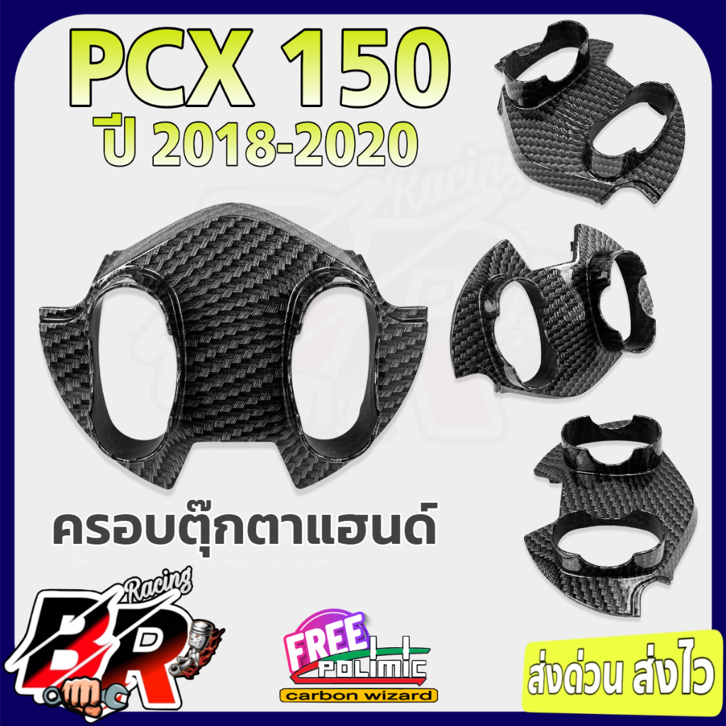 ครอบตุ๊กตาแฮนด์ PCX 150 (2018-2020) เคฟล่าลายสาน 5D ฟรี สติ๊กเกอร์ Polimic