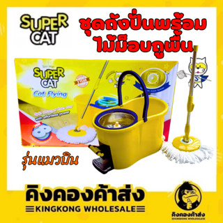 ชุดถังปั่นพร้อมไม้ม็อบถูพื้น(แบบเหยียบ) SUPERCAT รุ่นแมวบิน …