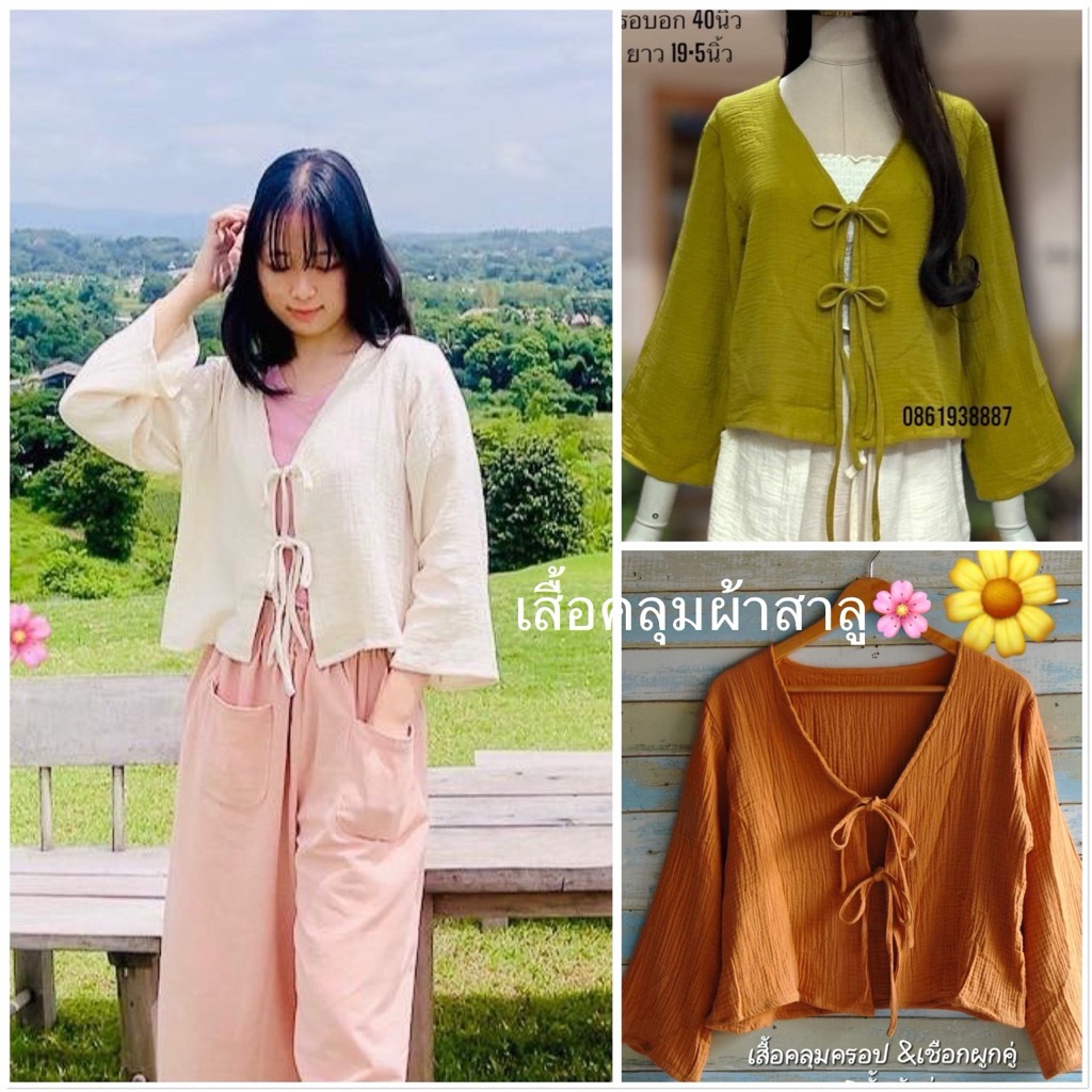 เสื้อคลุมครอป &เชือกผูกคู่สาลู2ชั้นอัดย่น ใส่สบายมาก น่ารักดูดี ใส่ได้ทุกฤดูเลยจ้า🌸