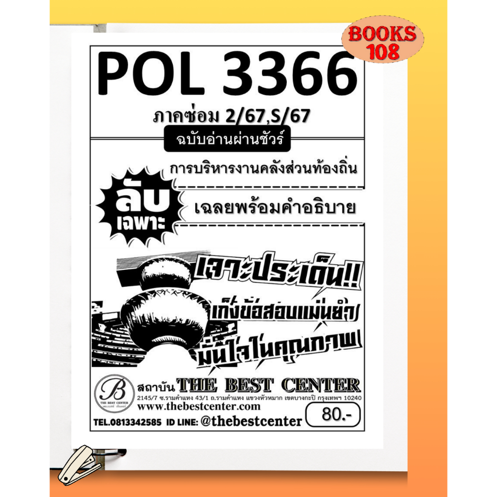 ชีทลับเฉพาะ POL3366 (PA460) การบริหารงานคลังส่วนท้องถิ่น ใช้สำหรับภาคซ่อม 2/67,S/67
