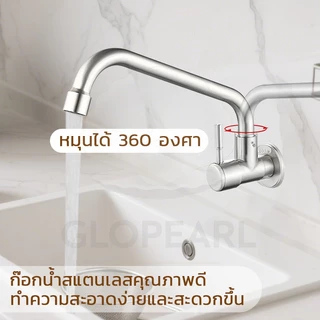 GLOPEARL ก็อกน้ำสแตนเลส 304 แบบติดผนัง หมุนซ้ายขวาได้ เหมาะสำหรับห้องครัว ทนต่อการใช้งาน