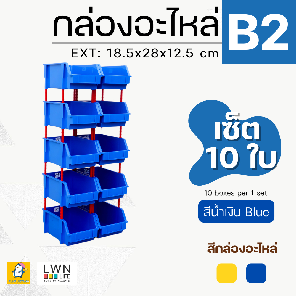 กล่องอะไหล่B2[18.5x28x12.5 cm*เซต 10-20 ใบ*]ชั้นวางสต็อคสินค้า กล่องอะไหล่แบบมีขาต่อ สีเหลือง น้ำเงิน