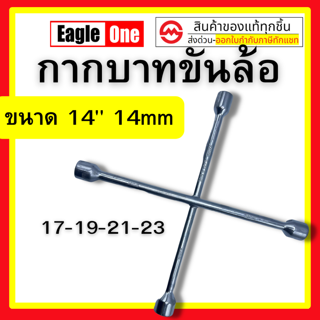 Eagle One กากบาท กากบาทขันล้อ #17-19-21-23 By metro_official_store