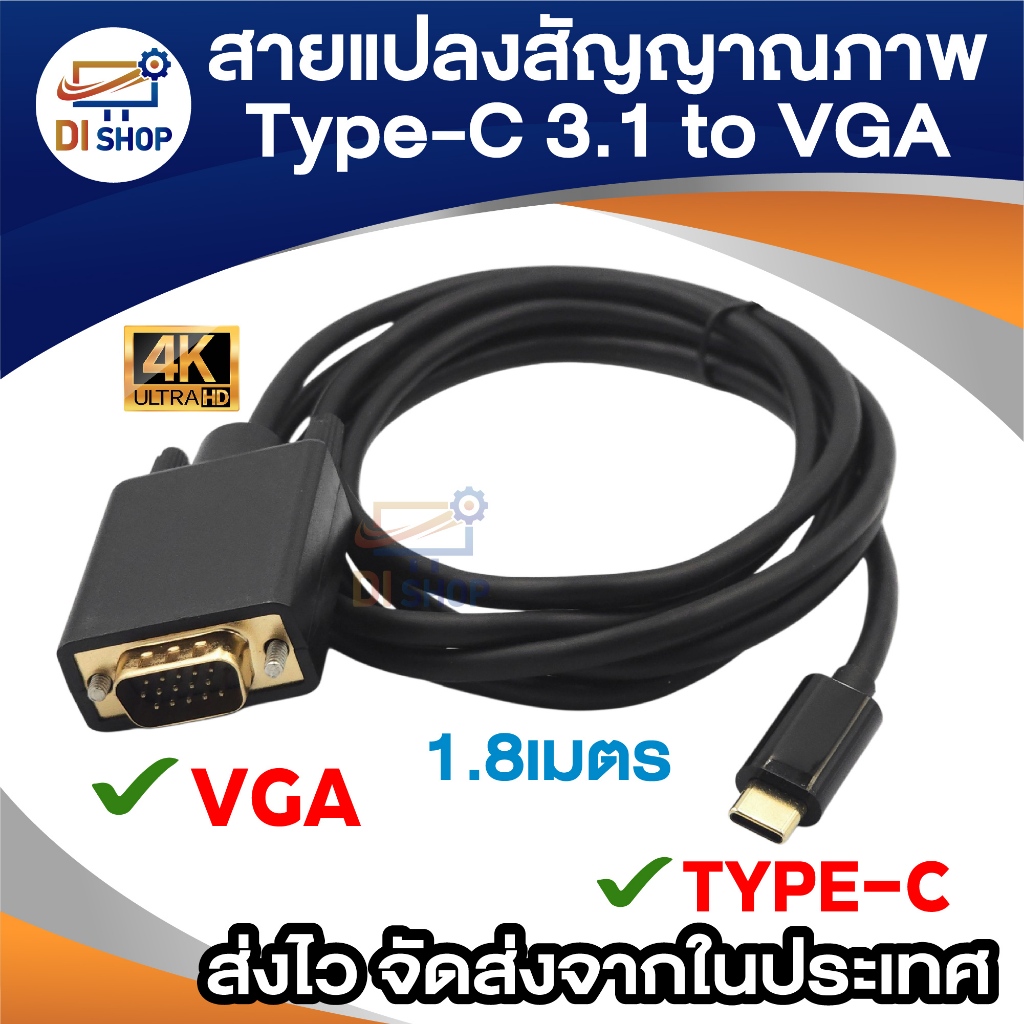 สายแปลงสัญญาณภาพ Type-C 3.1 to VGA ยาว 1.8เมตร รองรับความละเอียด 4K ULTRA HD ขยายหน้าจอเพื่อการทำงาน