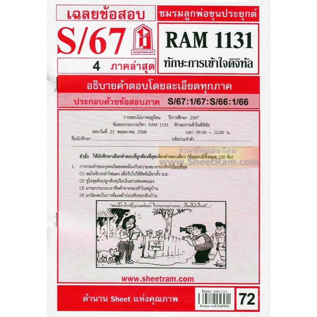 ชีทราม RAM1131 ทักษะการเข้าใจดิจิทัล