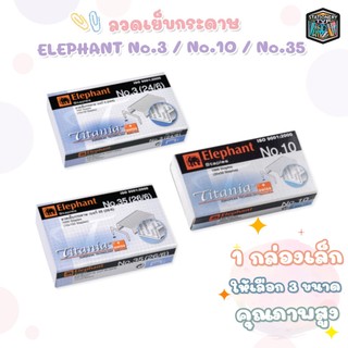 Elephant (ตราช้าง) ลวดเย็บกระดาษ รุ่น Titania เบอร์ 10 / 35 / 3 (1 กล่องเล็ก)