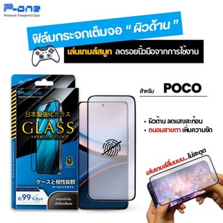 [🇯🇵AGญี่ปุ่น] ฟิล์มกระจก เต็มจอ ด้าน POCO X8 Pro X8 Pro Max …
