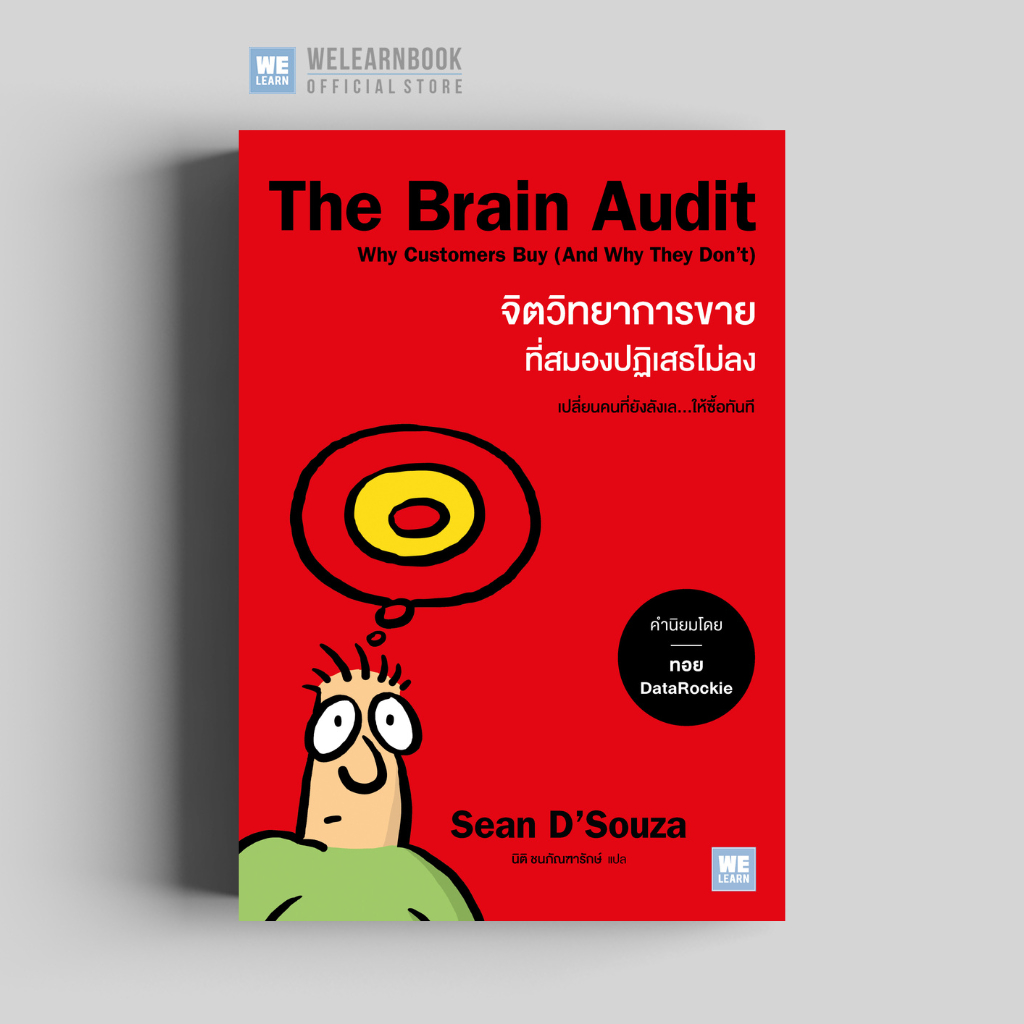 The Brain Audit จิตวิทยาการขายที่สมองปฏิเสธไม่ลง ผู้เขียน Sean D’Souza วีเลิร์น welearn welearnbook