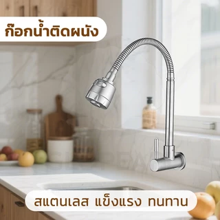 GLOPEARL ก๊อกน้ำซิงค์ล้างจาน สแตนเลส 304 หมุนได้รอบ 360° ปรับแรงดันน้ำได้ ทนทาน ใช้งานได้นาน