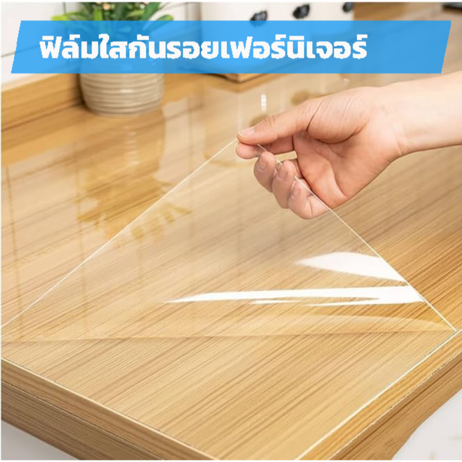 ฟิล์มใสกันรอยท๊อปโต๊ะ เฟอร์นิเจอร์ วัสดุผิวเรียบทุกชนิด ฟิล์มใสเกรด PET แข็งแรง เหนียว กันรอยขีดข่วน