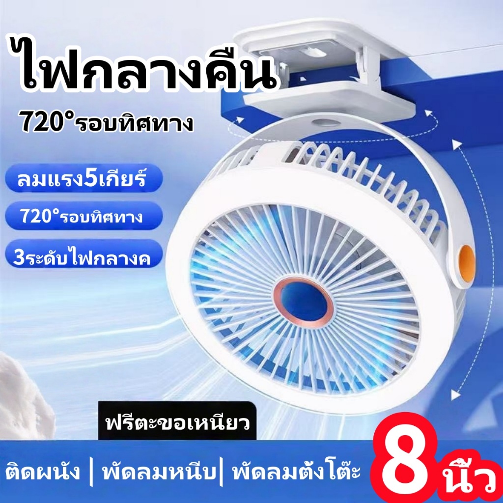 พัดลมไฟกลางคืนขนาด8นิ้ว720° พัดลมคลิป10000mAhพัดลมเพดาน USB ลมแรง5เกียร์