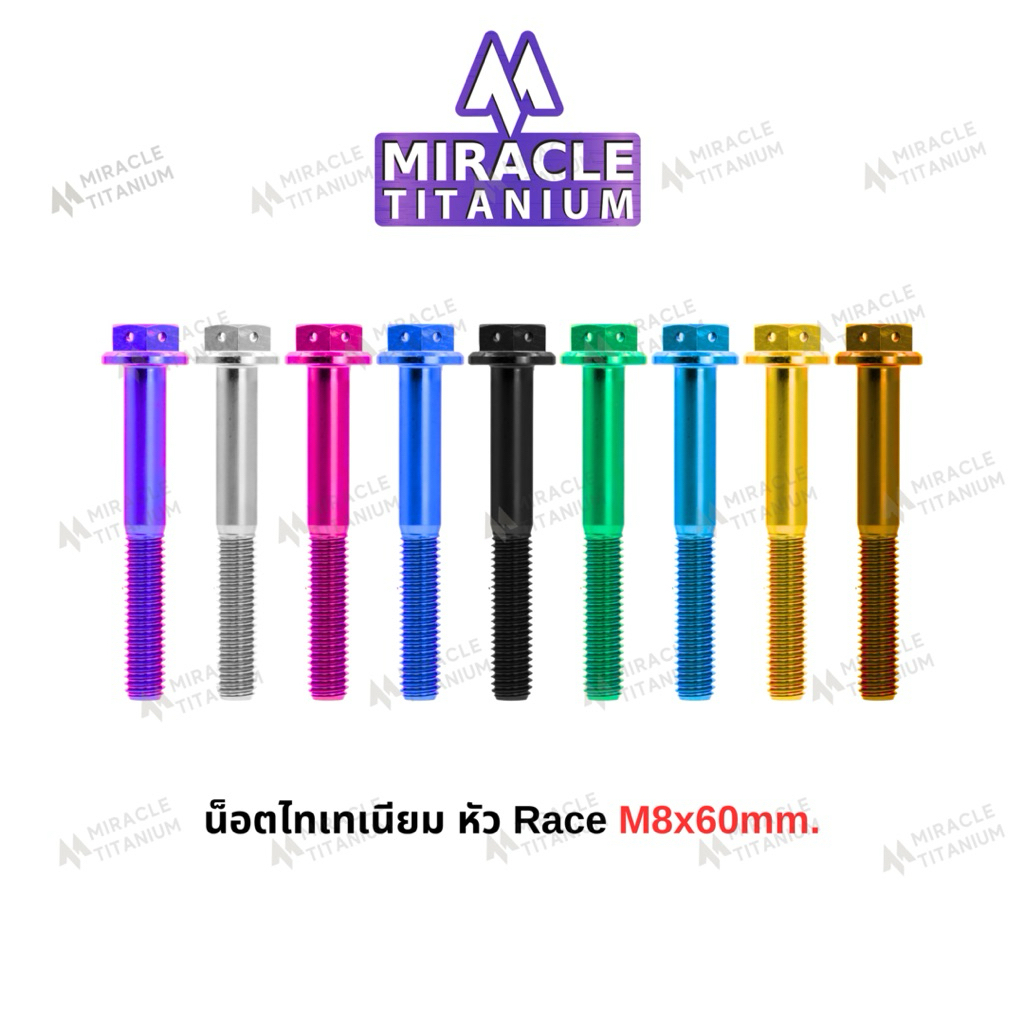 Race Spec หัว Race ขนาด M8 x 60 mm