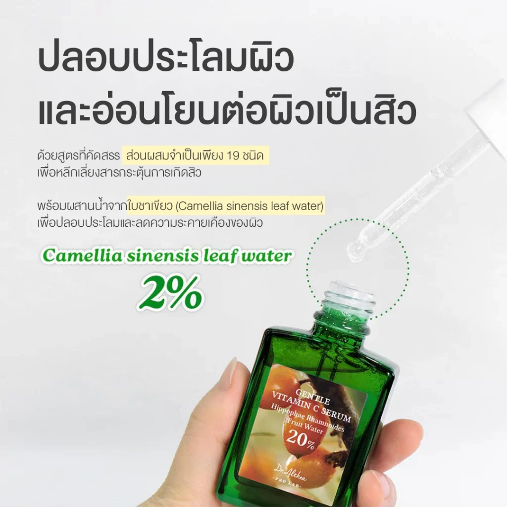 DR.ALTHEA GENTLE VITAMIN C SERUM  เซรั่มวิตามินซีสูตรอ่อนโยน (Fungal Acne Save) ดร.อัลเทีย thumbnail 5