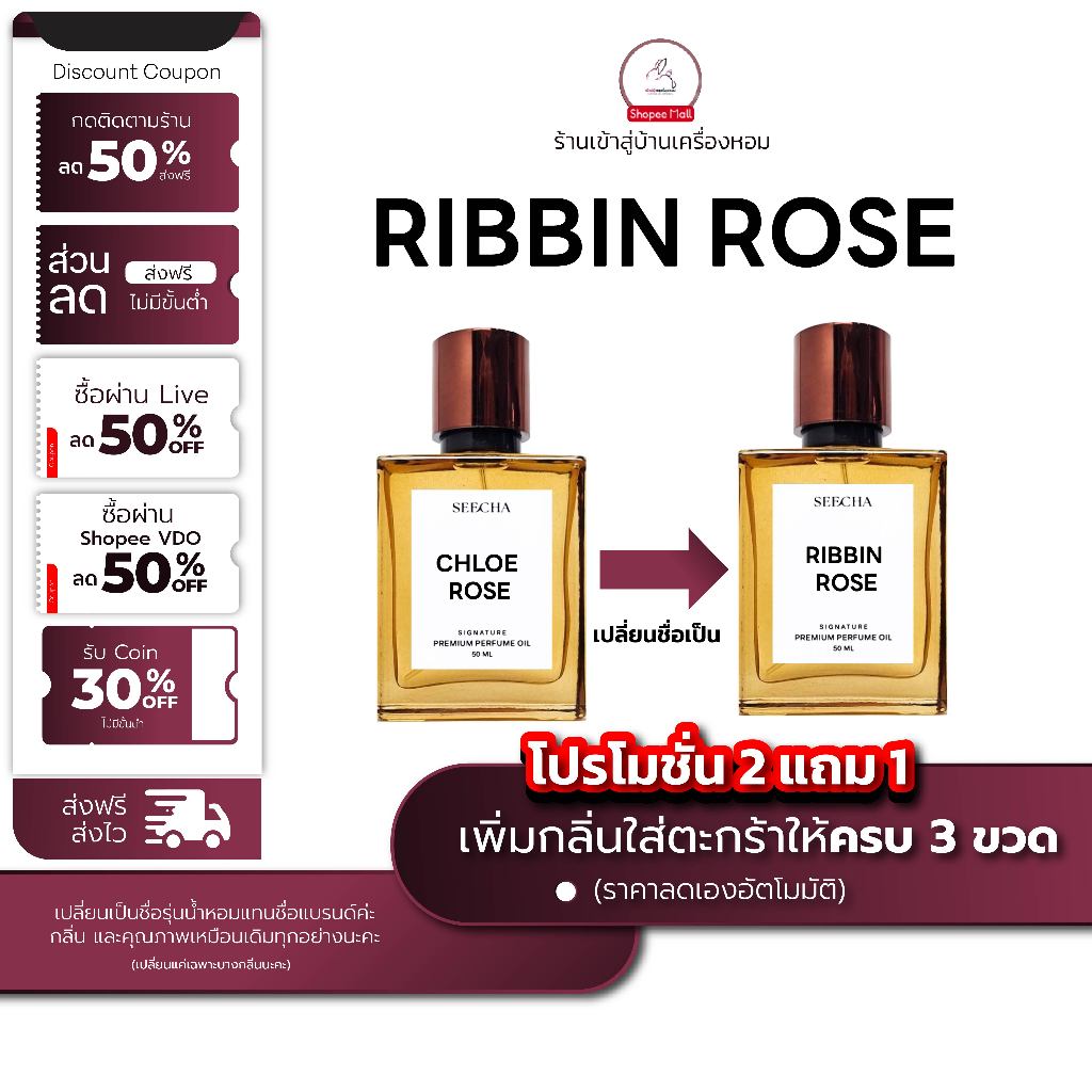 กลิ่น RIBBIN ROSE ริบบิ้นโรส [✨กด 3ชิ้น เพื่อรับโปร2แถม1✨] น้ำหอม สี ชา ออยล์ ของแท้ seecha oil Perfume