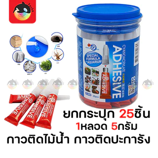 📦กาวติดไม้น้ำ กาวติดปะการัง กาวติดหิน 1กระปุก มี25หลอด