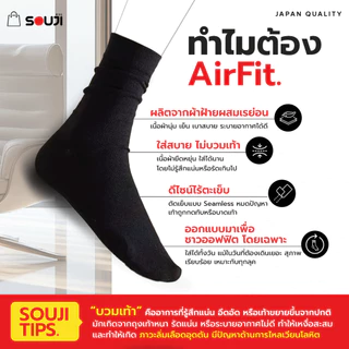 🔥 PACK 5 FREE 1🔥 ถุงเท้าไร้ตะเข็บ SOUJI SOCK รุ่น AIRFIT 🧦 ถุงเท้าเพื่อสุขภาพ ลดแรงกดทับ ⚡️พร้อมส่ง