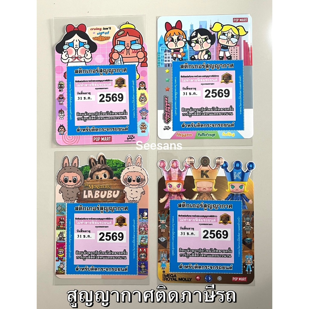 สูญญากาศติดแผ่นภาษี พรบ. รถยนต์ แผ่นติดภาษีรถยนต์ ลายสุดฮิตลาbubu(ติดหันลายโชว์ออกทางหน้ารถ)