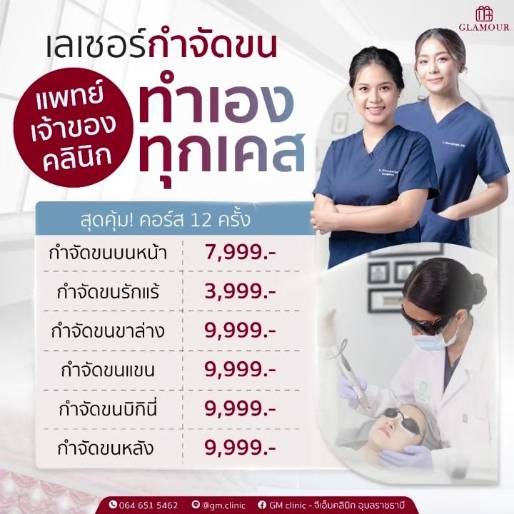 โปรแกรม Laser กำจัดขน แพ็คเกจรายปี 12 ครั้ง
