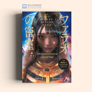 ปริศนาห้องปิดตายของฟาโรห์ น้ำพุ Numpu น้ำพุสำนักพิมพ์ welearnbook