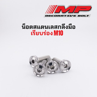 น็อตสแตนเลสM10 #14 กลึงมือ เรียบร่อง ความยามเริ่มต้น20มิล สิ…