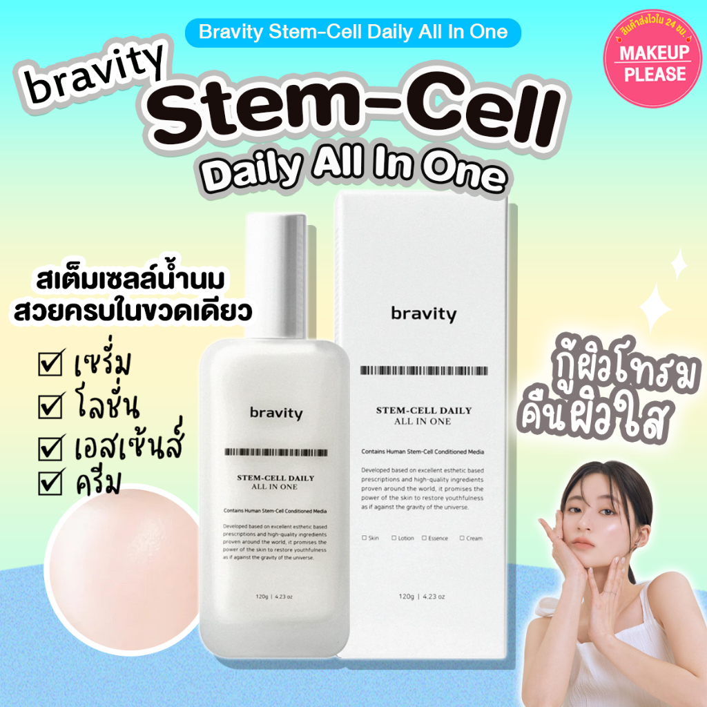 แท้💯ส่งไว🚀 Bravity Stem-Cell Daily All in One 120g โลชั่นเนื้อน้ำนม บำรุงทุกขั้นตอนในขวดเดียว #33 #VV