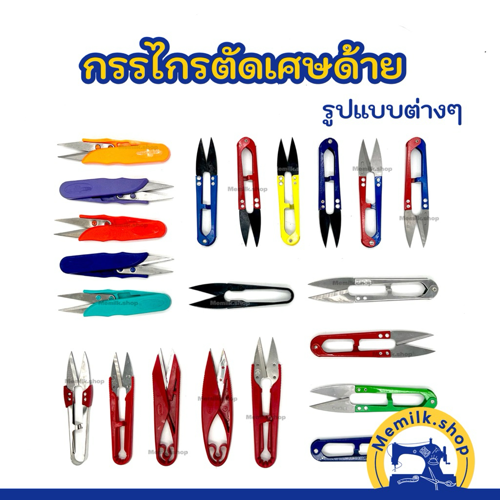 กรรไกรตัดเศษด้าย ขนาด 4 นิ้ว และขนาด 5 นิ้ว สำหรับตัดเศษเส้นด้ายหลังการตัดเย็บ