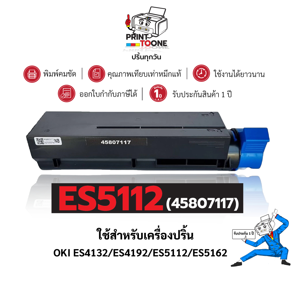 OKI ES5112 5112 45807117 ตลับหมึก เทียบเท่าคุณภาพสูง ประหยัดกว่า ติดตั้งง่าย ใช้กับเครื่อง OKI ES511