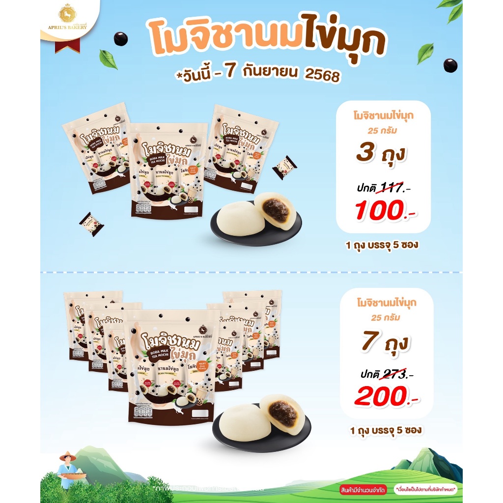 โปรสุดคุ้ม!!! โมจิชานมไข่มุก 3 ถุงและ 7ถุง เอพริลเบเกอรี่ BOBA MILK TEA MOCHI APRIL'S BAKERY หวาน หอ