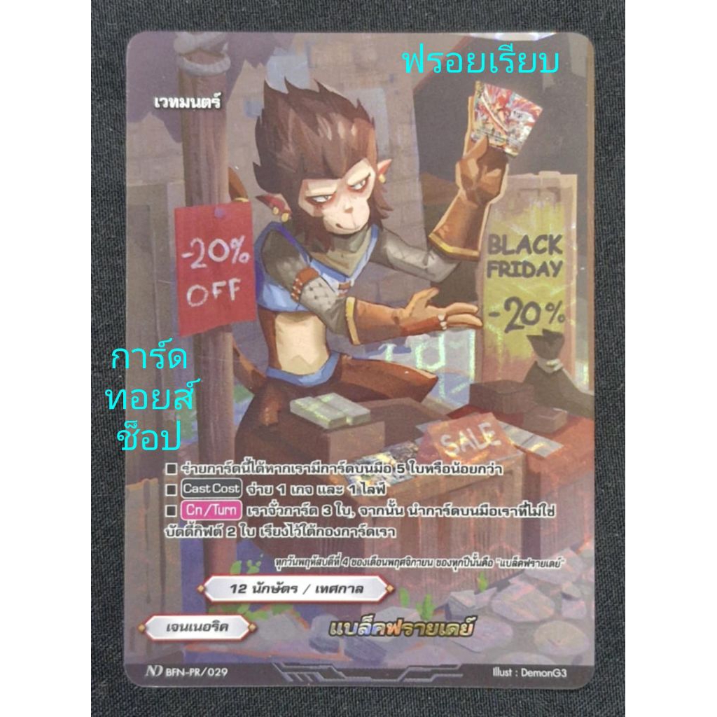 เจนเนอริค : แบล็คฟรายเดย์/ 12 นักษัตร/ เทศกาล/ เวทมนตร์/ การ์ดฟรอย บัดดี้ไฟท์ ND BFN-PR/029/ ขายเป็น