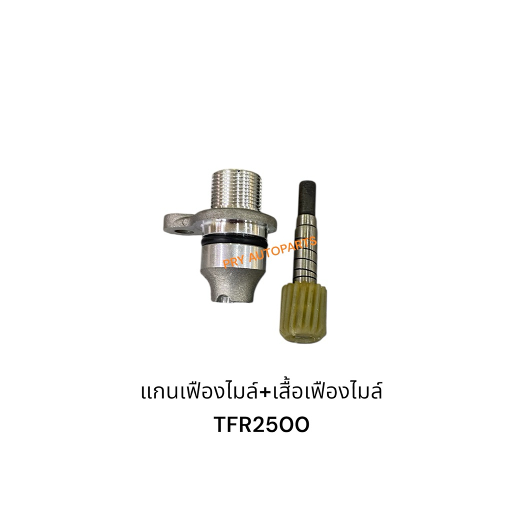 แกนเฟืองไมล์+เสื้อเฟืองไมล์ ISUZU TFR2500