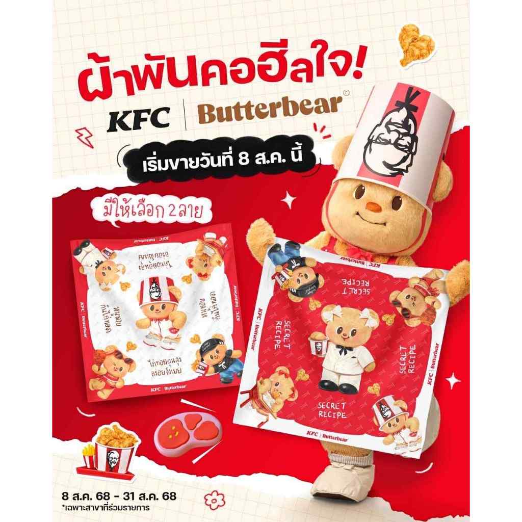 พร้อมส่ง✨ผ้าพันคอฮีลใจ KFC x Butterbear ขนาด 40x40 นิ้ว มีให้เลือก 2 ลาย🍗🧣