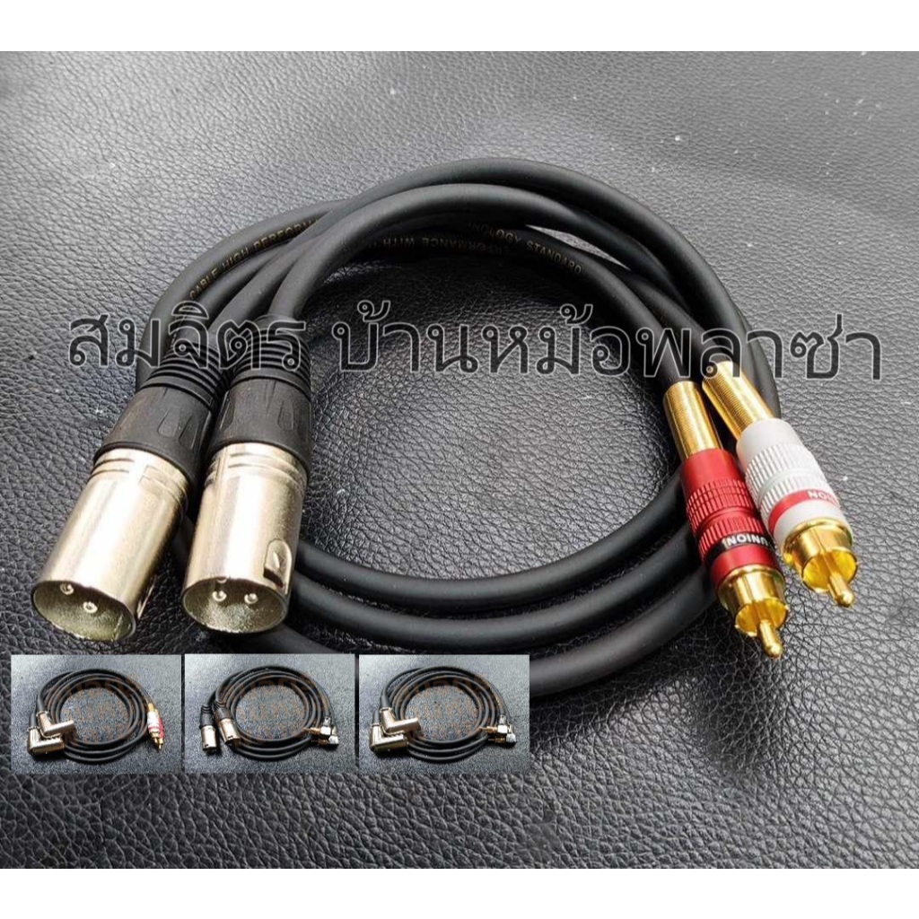 สาย XLRผู้-RCA ทำจากสายชิลด์สเตอริโอยี่ห้อ Wireman แจ็คของ Mitsumi-Union(ตรง) Lidge-no brand(งอ) SET23