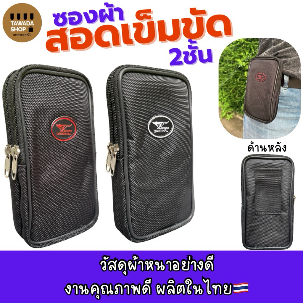ซองผ้าซิป2ชั้นร้อยเข็มขัดใส่มือถือ7นิ้วได้งานไทยMade in thailand V60ทรงตั้ง