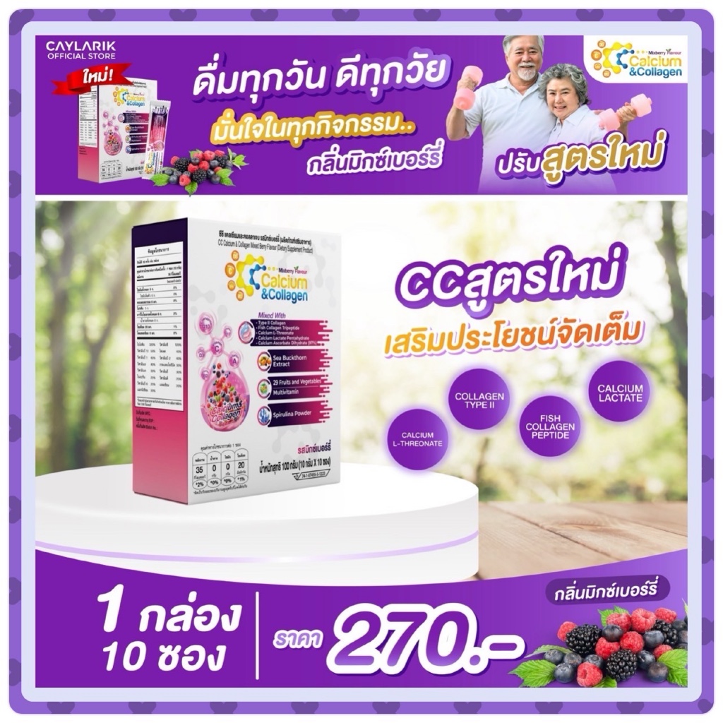 1 กล่อง CC Calcium & Collagen Mixed Berry ซีซี แคลเซียม คอลาเจน มิกซ์เบอร์รี่ ดูแลผิว กระดูก ข้อต่อ
