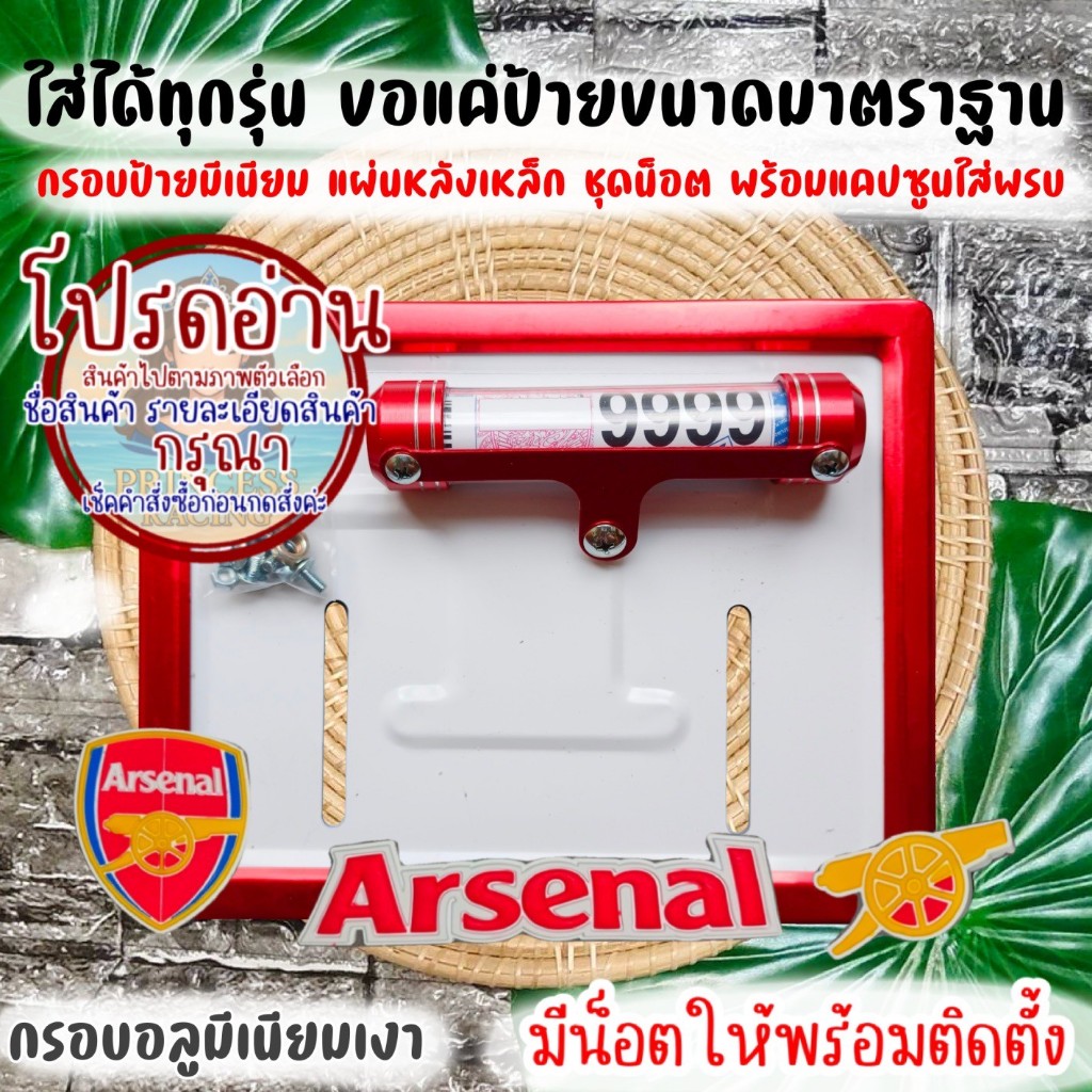 ❤️9 สี  อาร์เซนอล AR1 กรอบป้ายทะเบียนรถมอไซค์ การ์ตูน กรอบป้ายทะเบียนรถมอไซค์การ์ตูน