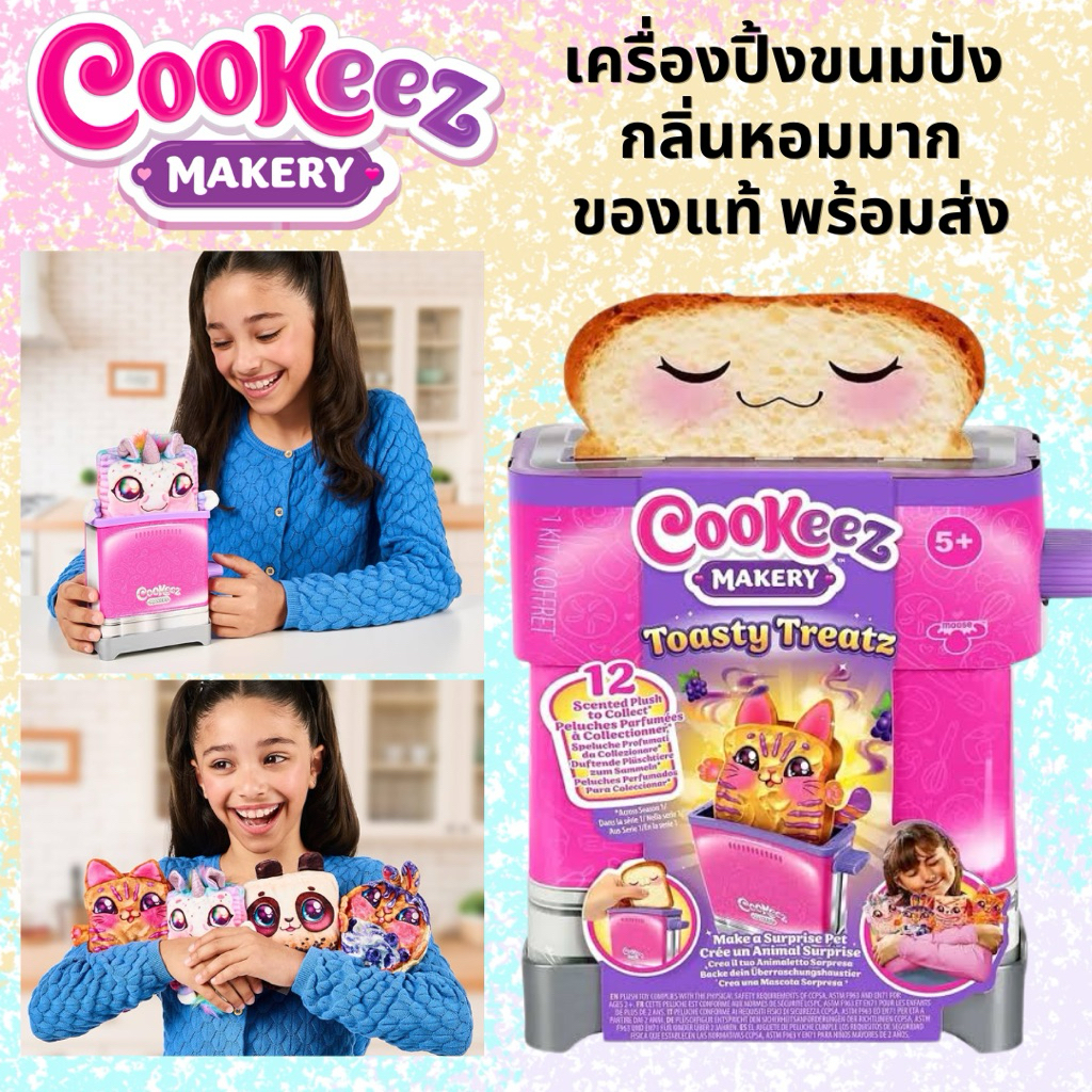 พร้อมส่ง ของแท้ Cookeez Makery Toasty Treatz เครื่องปิ้งตุ๊กตาขนมปังสุดน่ารัก หลายแบบให้สะสม