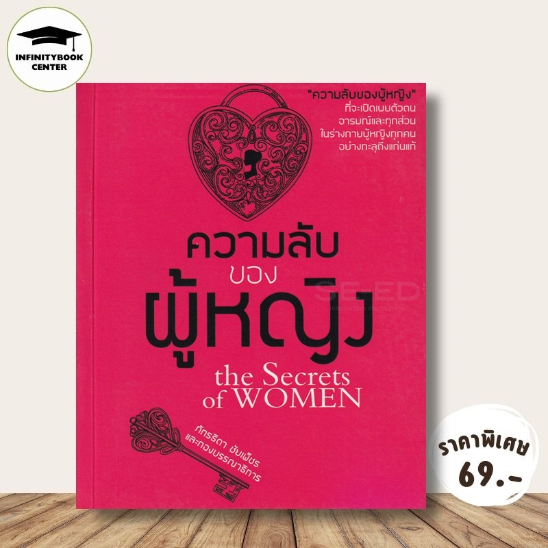 หนังสือ ราคา 149 บาท ความลับของผู้หญิง the Secrets of WOMEN : จิตวิทยา ความลับ ผู้หญิง สตรี