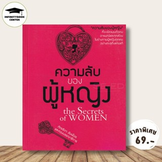 หนังสือ ราคา 149 บาท ความลับของผู้หญิง the Secrets of WOMEN …