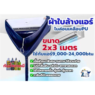 ผ้าล้างแอร์2x3เมตร กันน้ำยาเคมี หนา เหนียว ทนทาน ใช้กับแอร์9,000-24,000btu ผ้าไนล่อนเคลือบPUอย่างดี