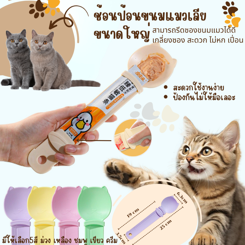 ช้อนป้อน ขนมแมวเลีย ไม่เลอะมือ ช้อนป้อนอาหาร ขนมแมว ที่บีบ แมวเลีย ที่ป้อนขนมแมวเลีย ใช้ซ้ําได้